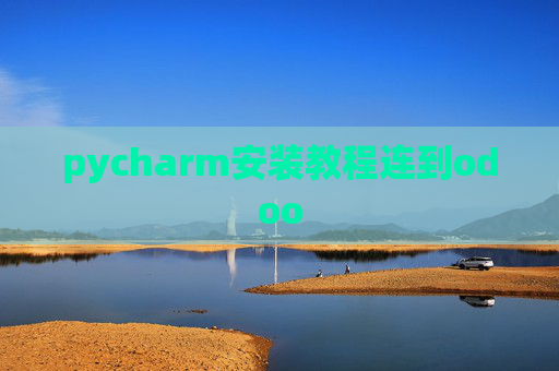 pycharm安装教程连到odoo pycharm安装教程连到odoo