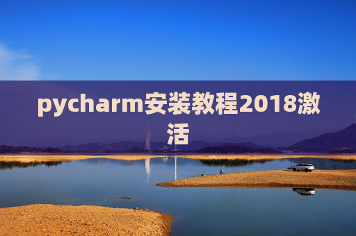 pycharm安装教程2018激活 pycharm安装教程2018激活